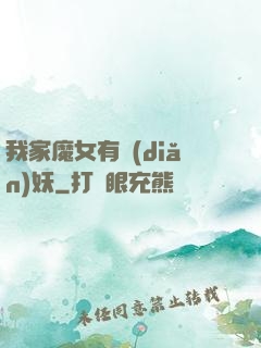 我家魔女有點(diǎn)妖