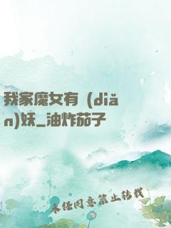 我家魔女有點(diǎn)妖