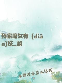 我家魔女有點(diǎn)妖