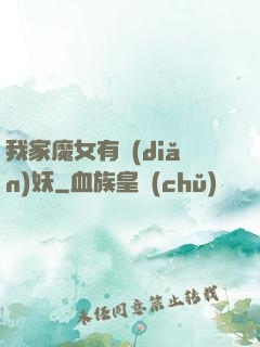 我家魔女有點(diǎn)妖