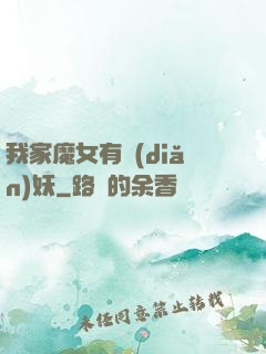 我家魔女有點(diǎn)妖