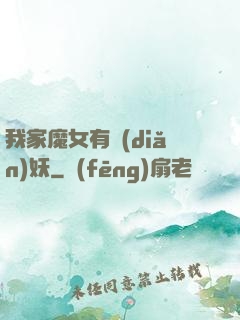 我家魔女有點(diǎn)妖