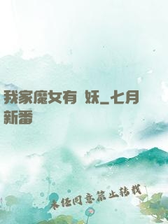 我家魔女有點妖