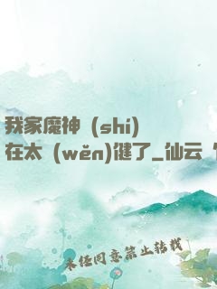 我家魔神實(shí)在太穩(wěn)健了