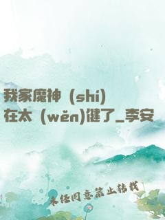我家魔神實(shí)在太穩(wěn)健了