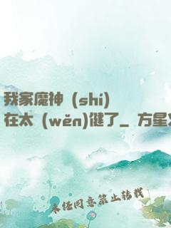 我家魔神實(shí)在太穩(wěn)健了