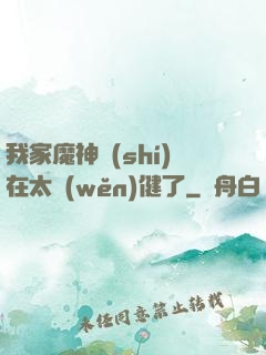 我家魔神實(shí)在太穩(wěn)健了