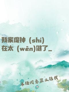 我家魔神實(shí)在太穩(wěn)健了