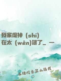 我家魔神實(shí)在太穩(wěn)健了