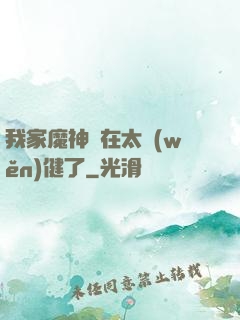 我家魔神實在太穩(wěn)健了
