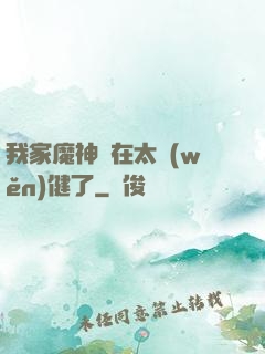 我家魔神實在太穩(wěn)健了