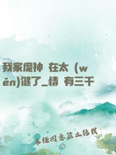 我家魔神實在太穩(wěn)健了
