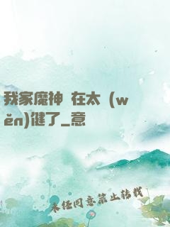 我家魔神實在太穩(wěn)健了
