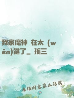 我家魔神實在太穩(wěn)健了