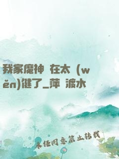 我家魔神實在太穩(wěn)健了