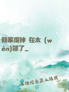 我家魔神實在太穩(wěn)健了
