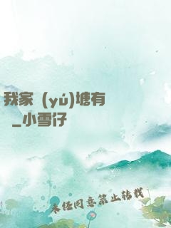 我家魚(yú)塘有條龍