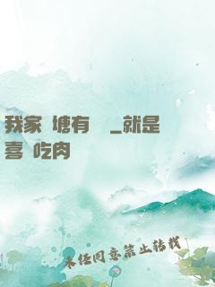 我家魚塘有條龍