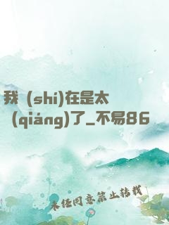 我實(shí)在是太強(qiáng)了