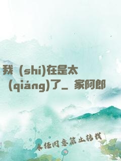 我實(shí)在是太強(qiáng)了
