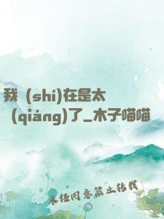 我實(shí)在是太強(qiáng)了