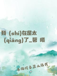 我實(shí)在是太強(qiáng)了