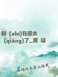 我實(shí)在是太強(qiáng)了