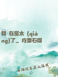 我實在是太強(qiáng)了