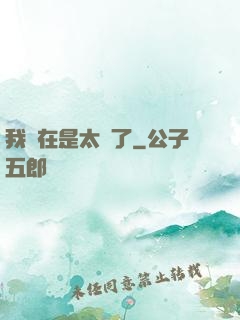 我實在是太強了