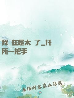 我實在是太強了