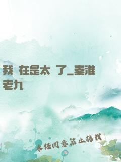 我實在是太強了