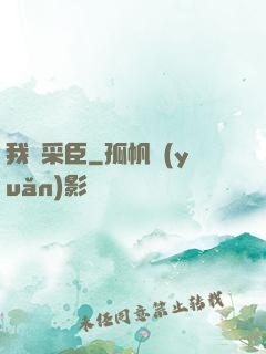 我寧采臣