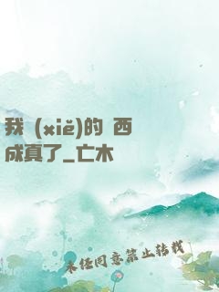 我寫(xiě)的東西成真了