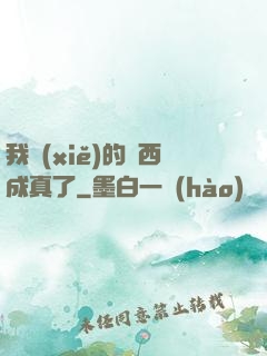 我寫(xiě)的東西成真了