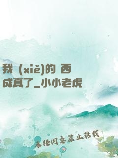 我寫(xiě)的東西成真了