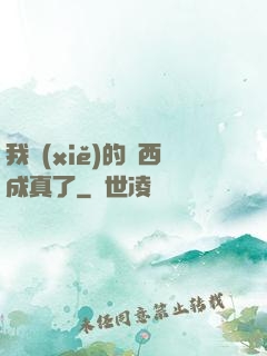 我寫(xiě)的東西成真了