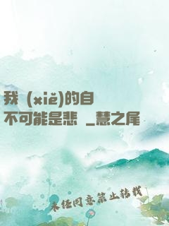 我寫(xiě)的自傳不可能是悲劇