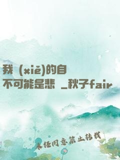 我寫(xiě)的自傳不可能是悲劇