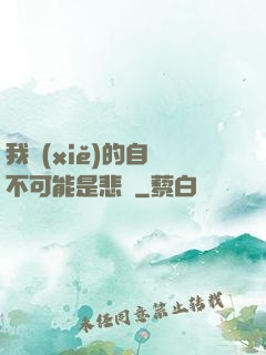 我寫(xiě)的自傳不可能是悲劇