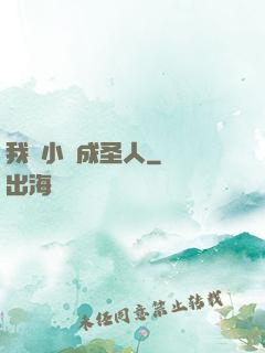 我寫小說成圣人