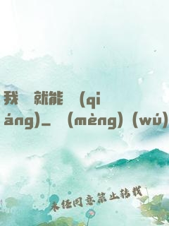 我寫書就能變強(qiáng)