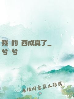 我寫的東西成真了