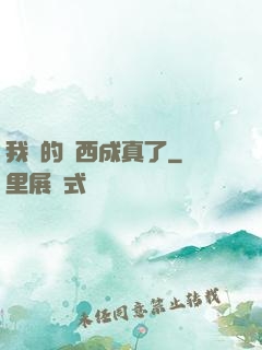 我寫的東西成真了