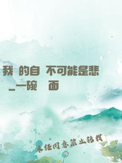 我寫的自傳不可能是悲劇