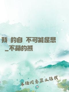 我寫的自傳不可能是悲劇