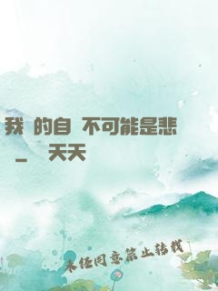 我寫的自傳不可能是悲劇