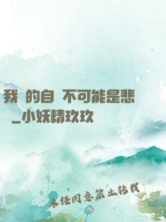 我寫的自傳不可能是悲劇
