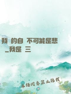 我寫的自傳不可能是悲劇