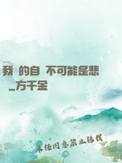 我寫的自傳不可能是悲劇