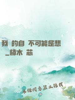 我寫的自傳不可能是悲劇